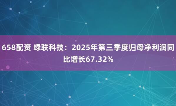 658配资 绿联科技：2025年第三季度归母净利润同比增长67.32%