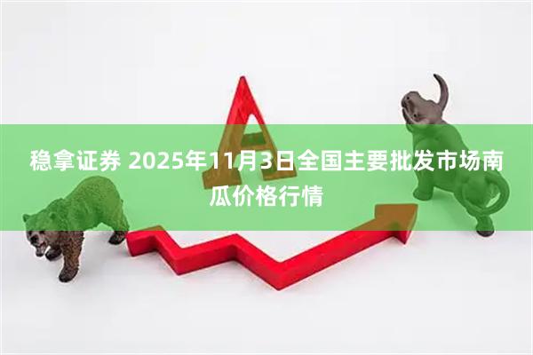 稳拿证券 2025年11月3日全国主要批发市场南瓜价格行情