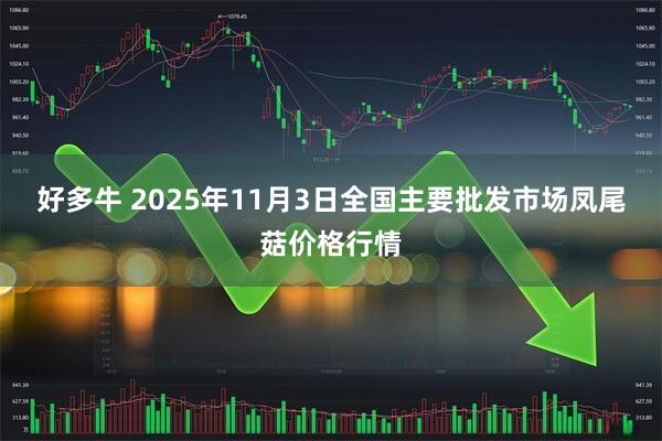好多牛 2025年11月3日全国主要批发市场凤尾菇价格行情