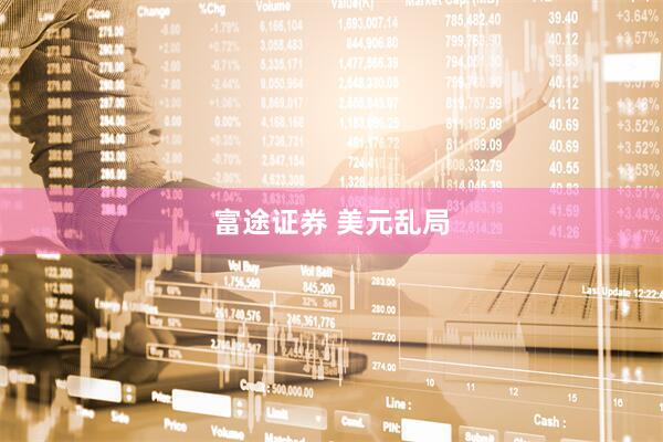 富途证券 美元乱局